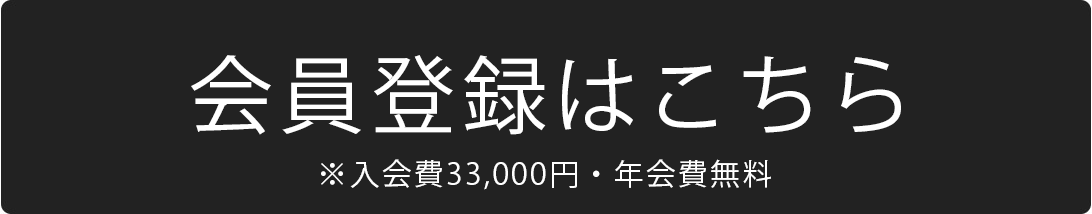 会員登録(無料)はこちら 入会費・年会費0円キャンペーン実施中