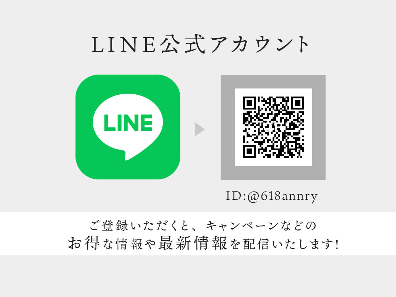 LINE公式アカウント ご登録いただくと、キャンペーンなどのお得な情報や最新情報を配信いたします！ID:@618annry