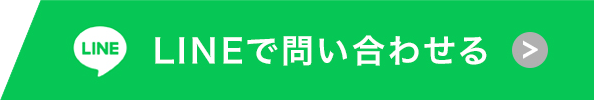LINEで問い合わせる