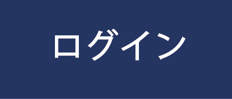 ログイン