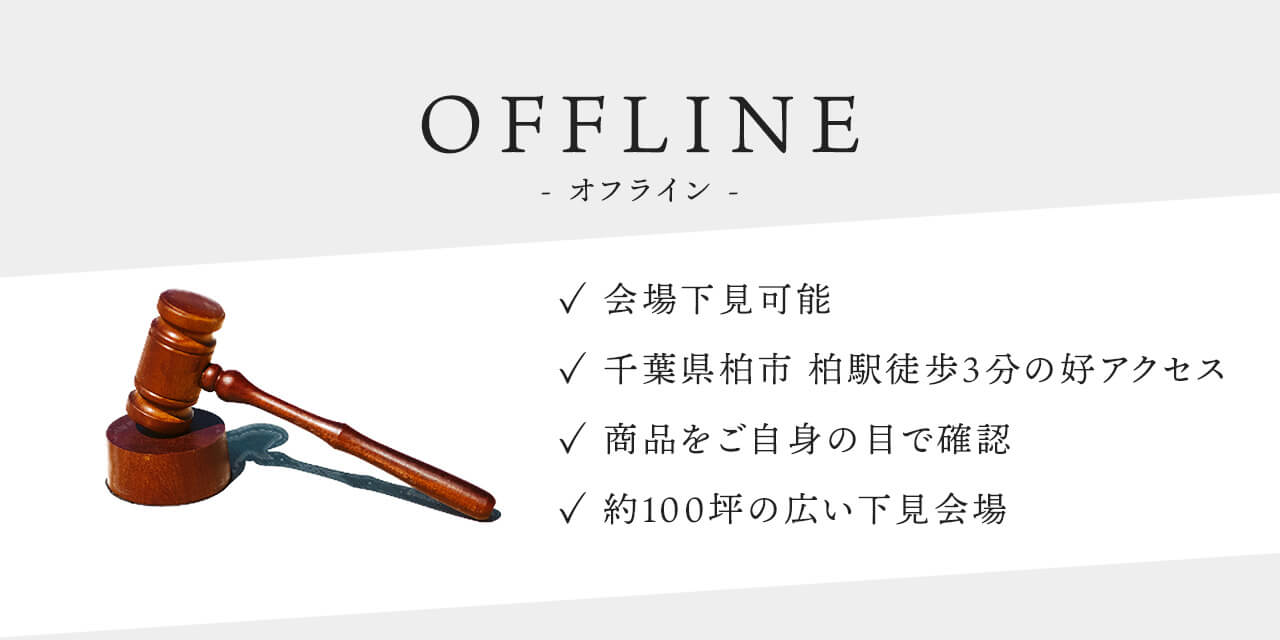OFFLINE -オフライン- 会場下見可能 千葉県柏市 柏駅徒歩3分の好アクセス 商品ご自身の目で確認 その場で入札ももちろん可能