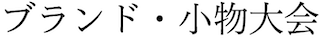 ブランド・小物大会